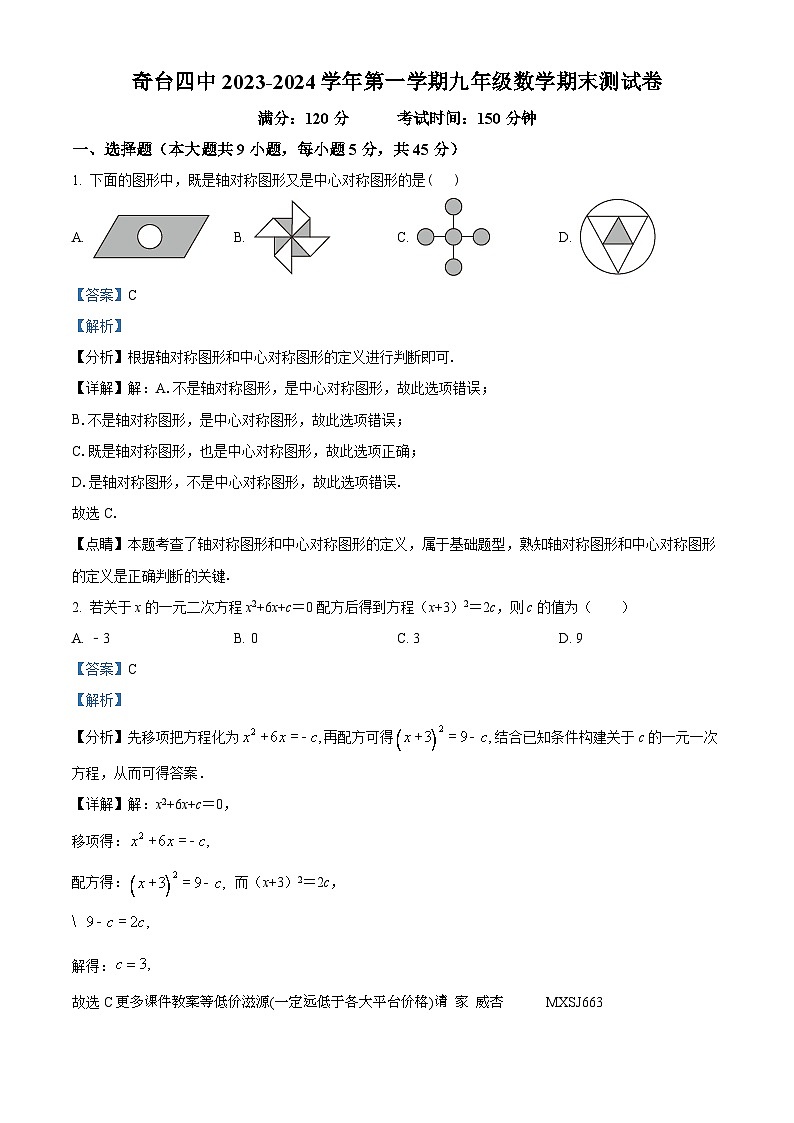新疆维吾尔自治区昌吉回族自治州奇台县第四中学2023-2024学年九年级上学期期末数学试题第1页