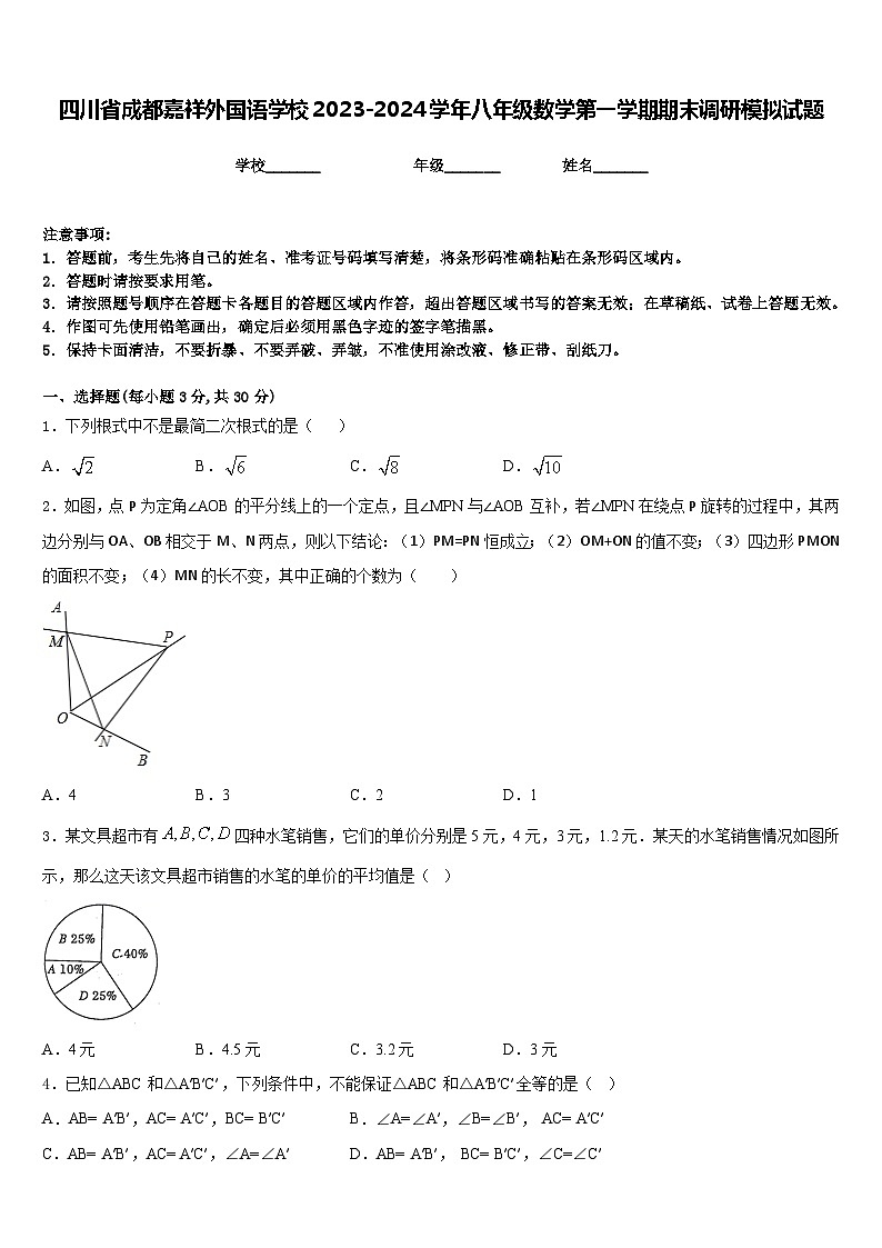 四川省成都嘉祥外國(guó)語學(xué)校2023-2024學(xué)年八年級(jí)數(shù)學(xué)第一學(xué)期期末調(diào)研模擬試題含答案第1頁