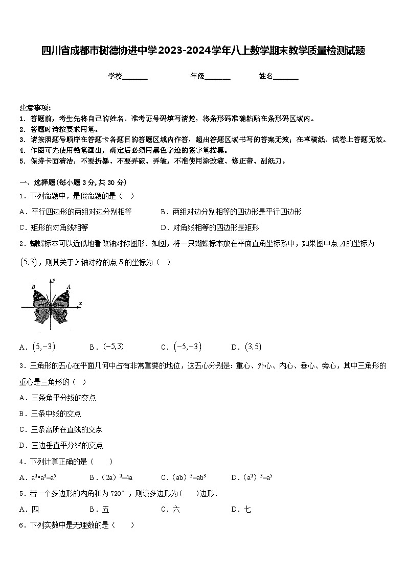 四川省成都市树德协进中学2023-2024学年八上数学期末教学质量检测试题含答案第1页