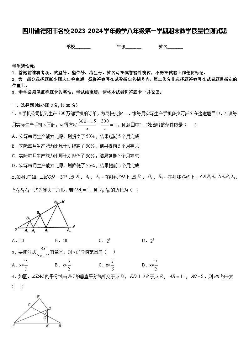 四川省德阳市名校2023-2024学年数学八年级第一学期期末教学质量检测试题含答案第1页