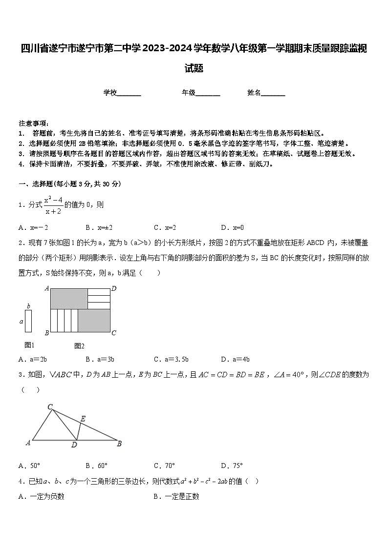 四川省遂宁市遂宁市第二中学2023-2024学年数学八年级第一学期期末质量跟踪监视试题含答案01