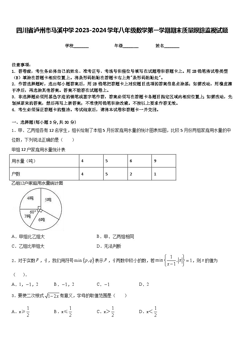 四川省泸州市马溪中学2023-2024学年八年级数学第一学期期末质量跟踪监视试题含答案第1页
