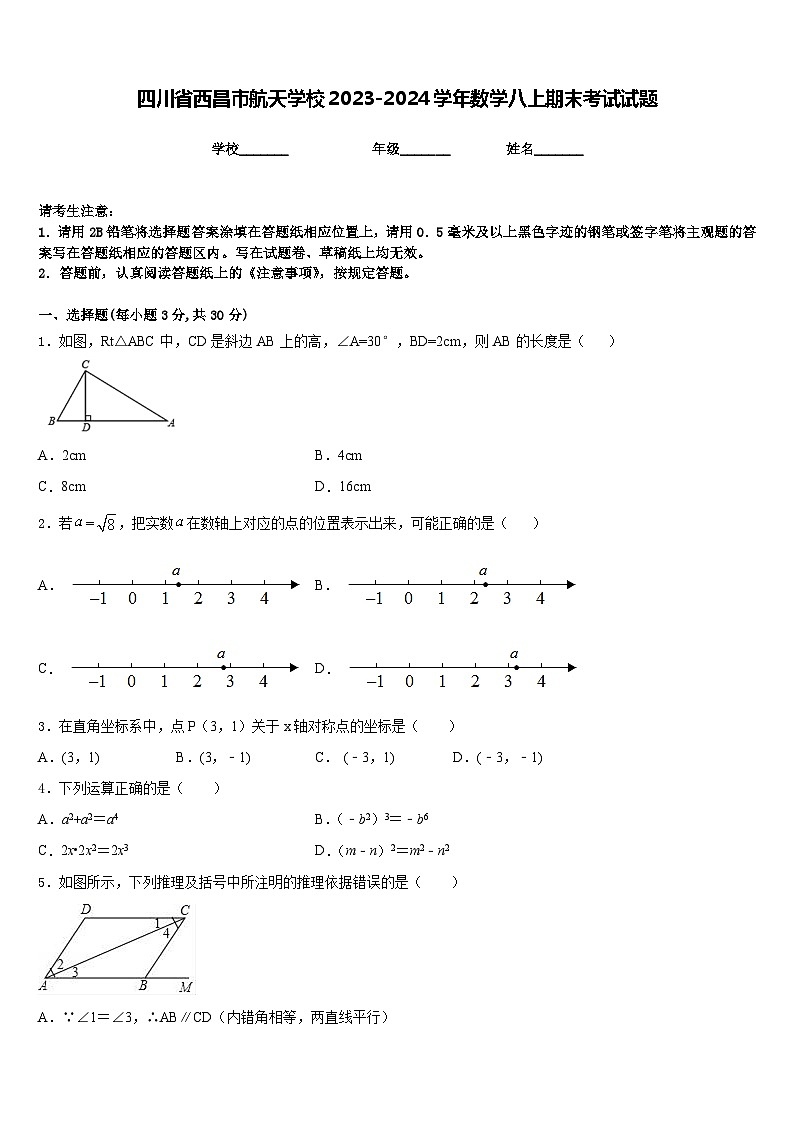 四川省西昌市航天学校2023-2024学年数学八上期末考试试题含答案第1页
