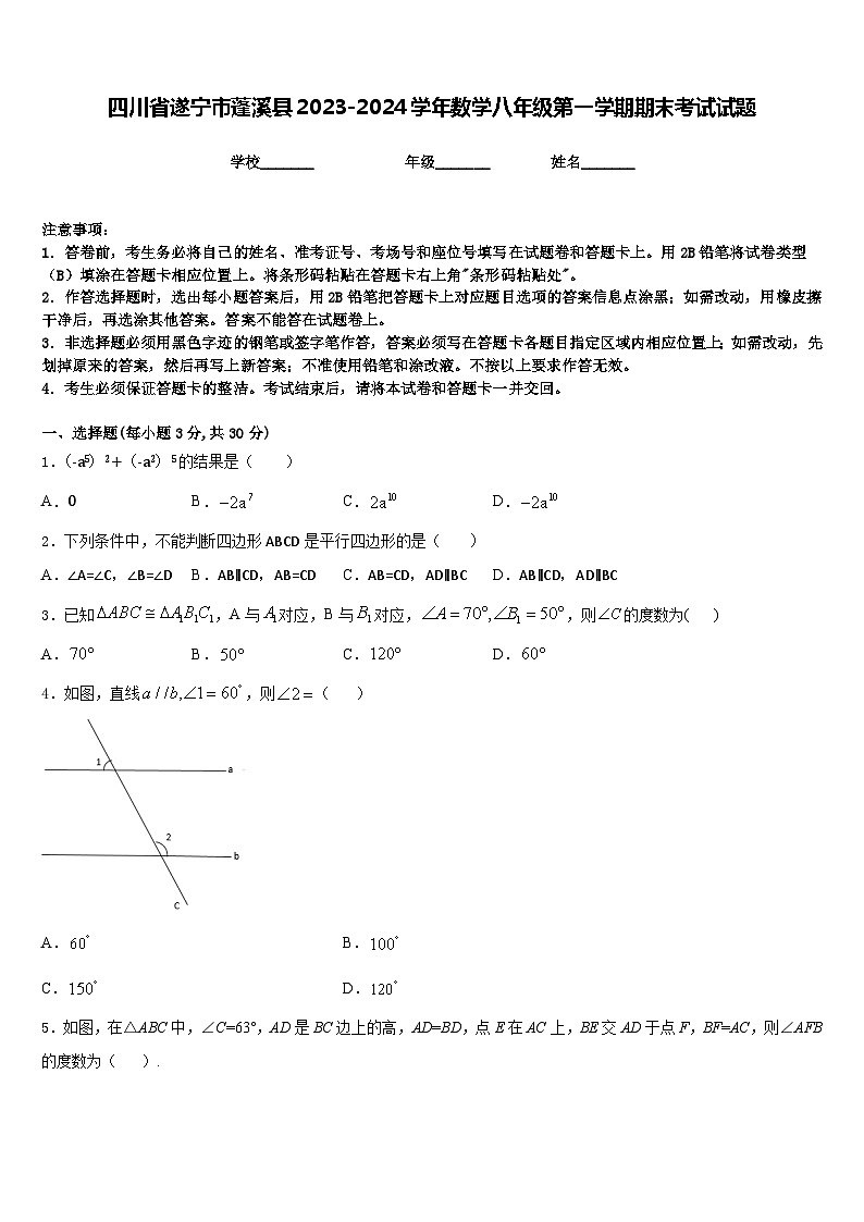 四川省遂宁市蓬溪县2023-2024学年数学八年级第一学期期末考试试题含答案第1页