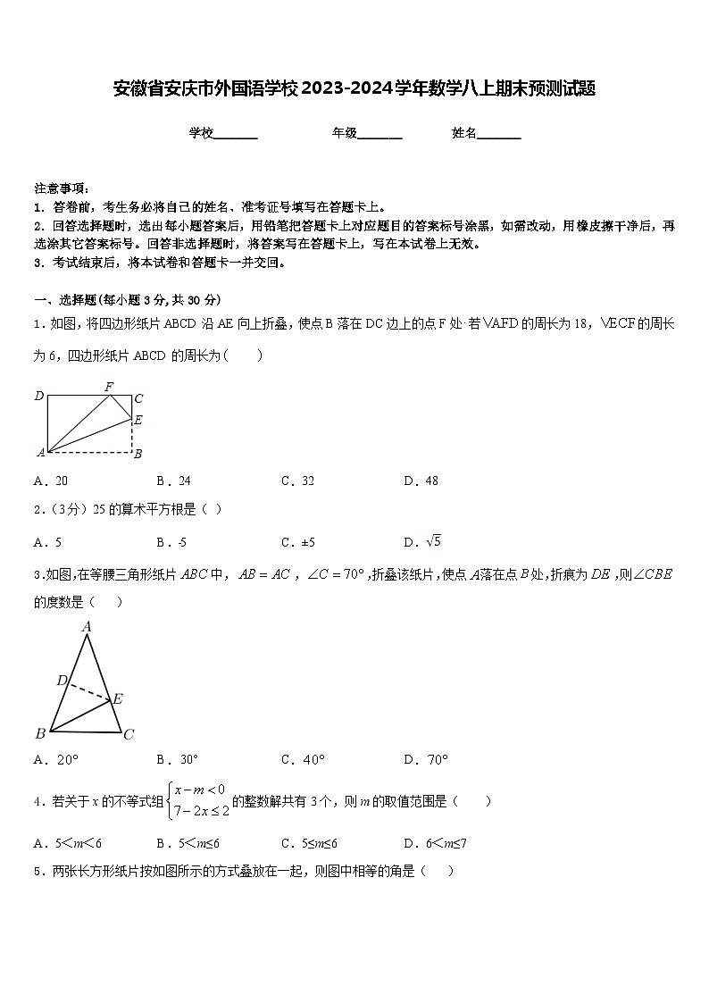 安徽省安慶市外國(guó)語(yǔ)學(xué)校2023-2024學(xué)年數(shù)學(xué)八上期末預(yù)測(cè)試題含答案第1頁(yè)