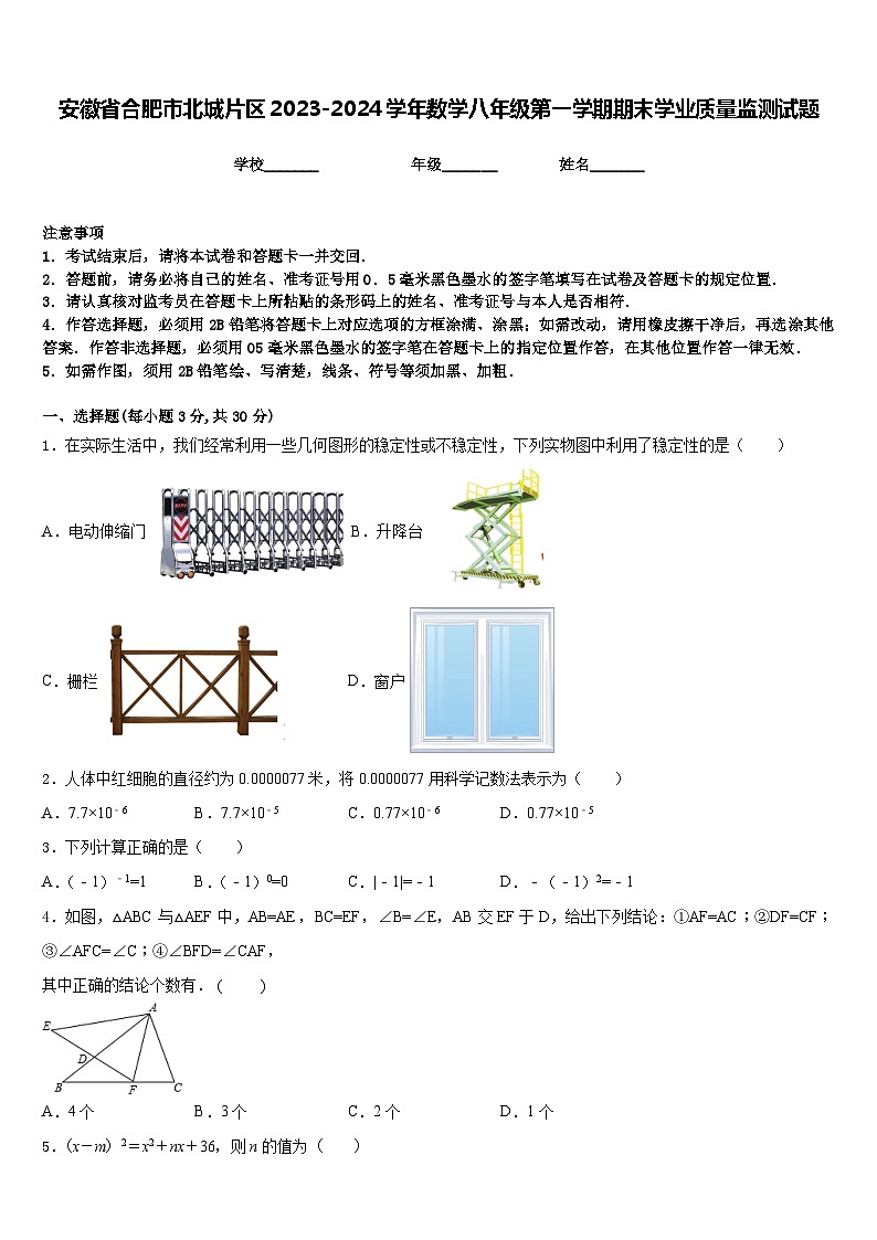 安徽省合肥市北城片区2023-2024学年数学八年级第一学期期末学业质量监测试题含答案第1页