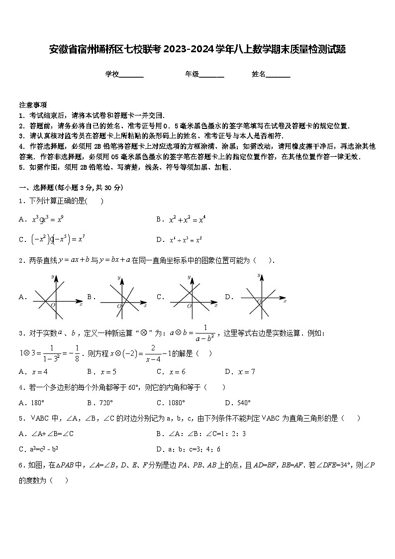 安徽省宿州埇桥区七校联考2023-2024学年八上数学期末质量检测试题含答案第1页