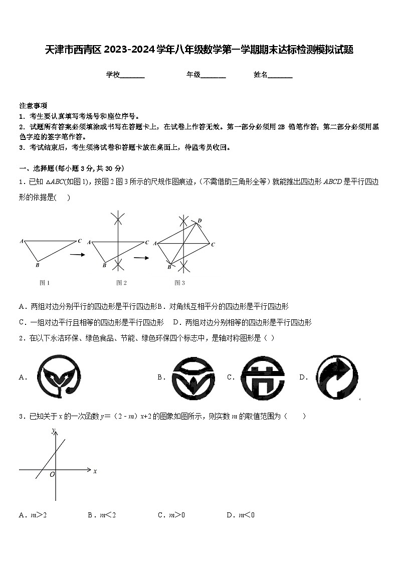天津市西青区2023-2024学年八年级数学第一学期期末达标检测模拟试题含答案第1页