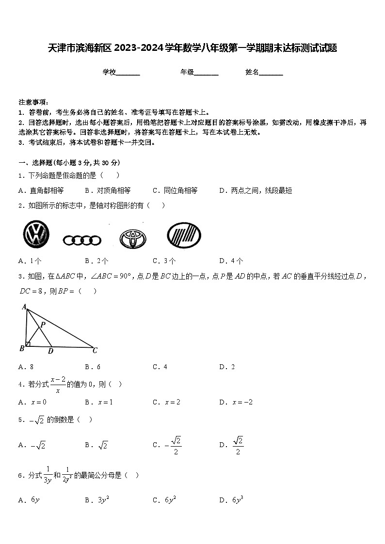 天津市滨海新区2023-2024学年数学八年级第一学期期末达标测试试题含答案第1页