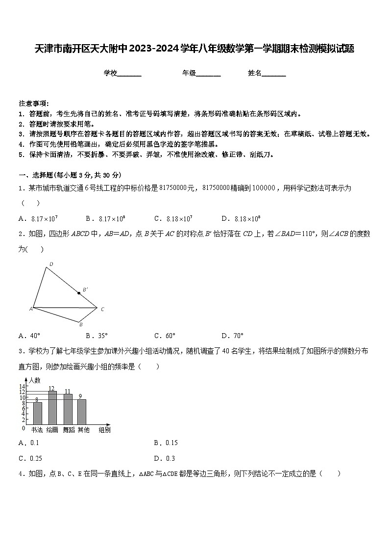 天津市南开区天大附中2023-2024学年八年级数学第一学期期末检测模拟试题含答案第1页