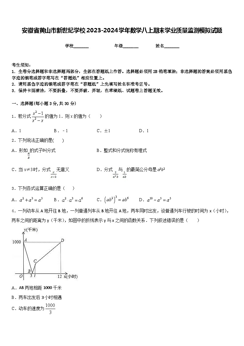 安徽省黄山市新世纪学校2023-2024学年数学八上期末学业质量监测模拟试题含答案第1页