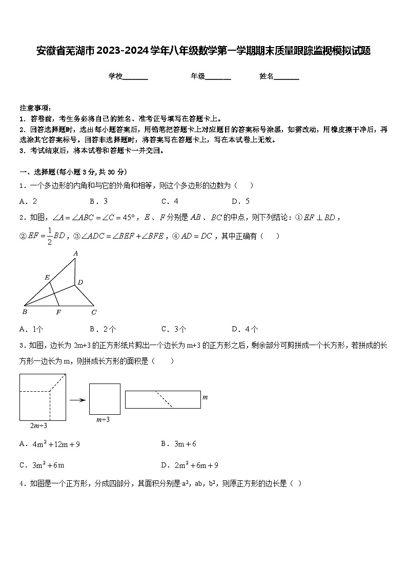 安徽省蕪湖市2023-2024學年八年級數(shù)學第一學期期末質(zhì)量跟蹤監(jiān)視模擬試題含答案第1頁