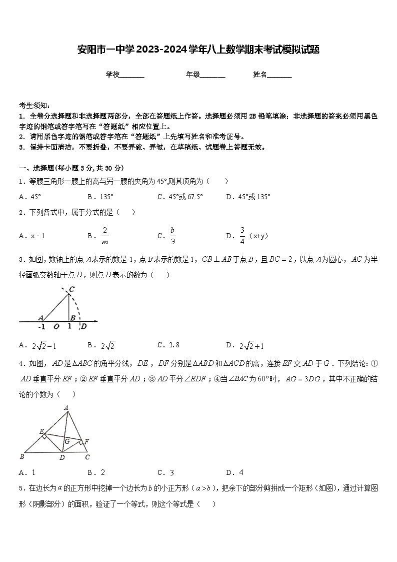 安阳市一中学2023-2024学年八上数学期末考试模拟试题含答案第1页