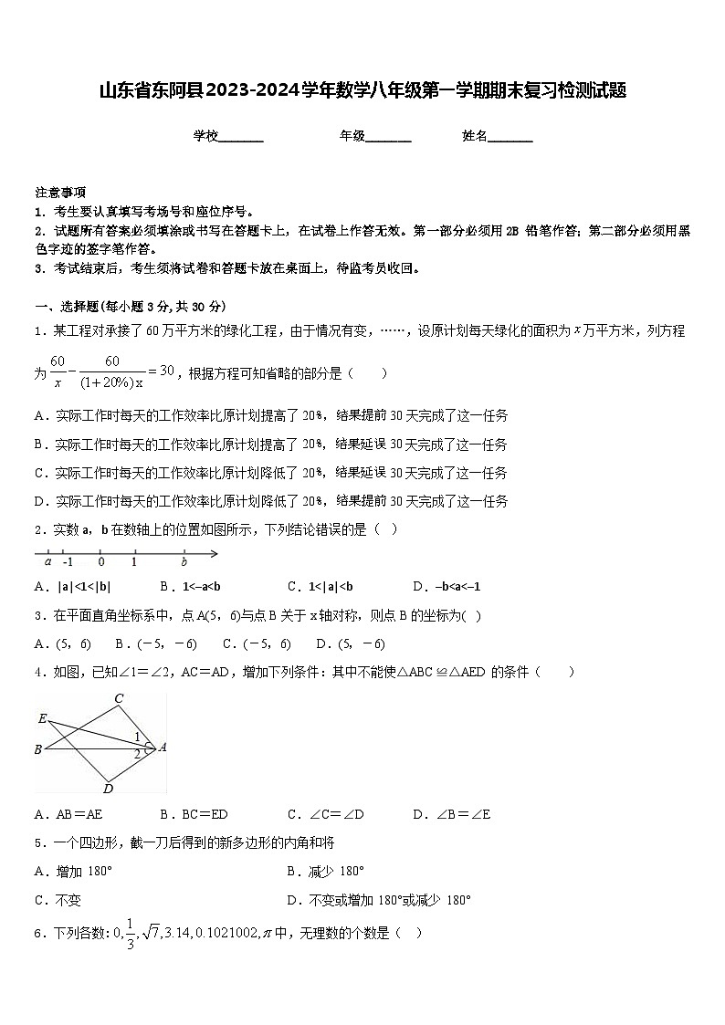 山东省东阿县2023-2024学年数学八年级第一学期期末复习检测试题含答案第1页