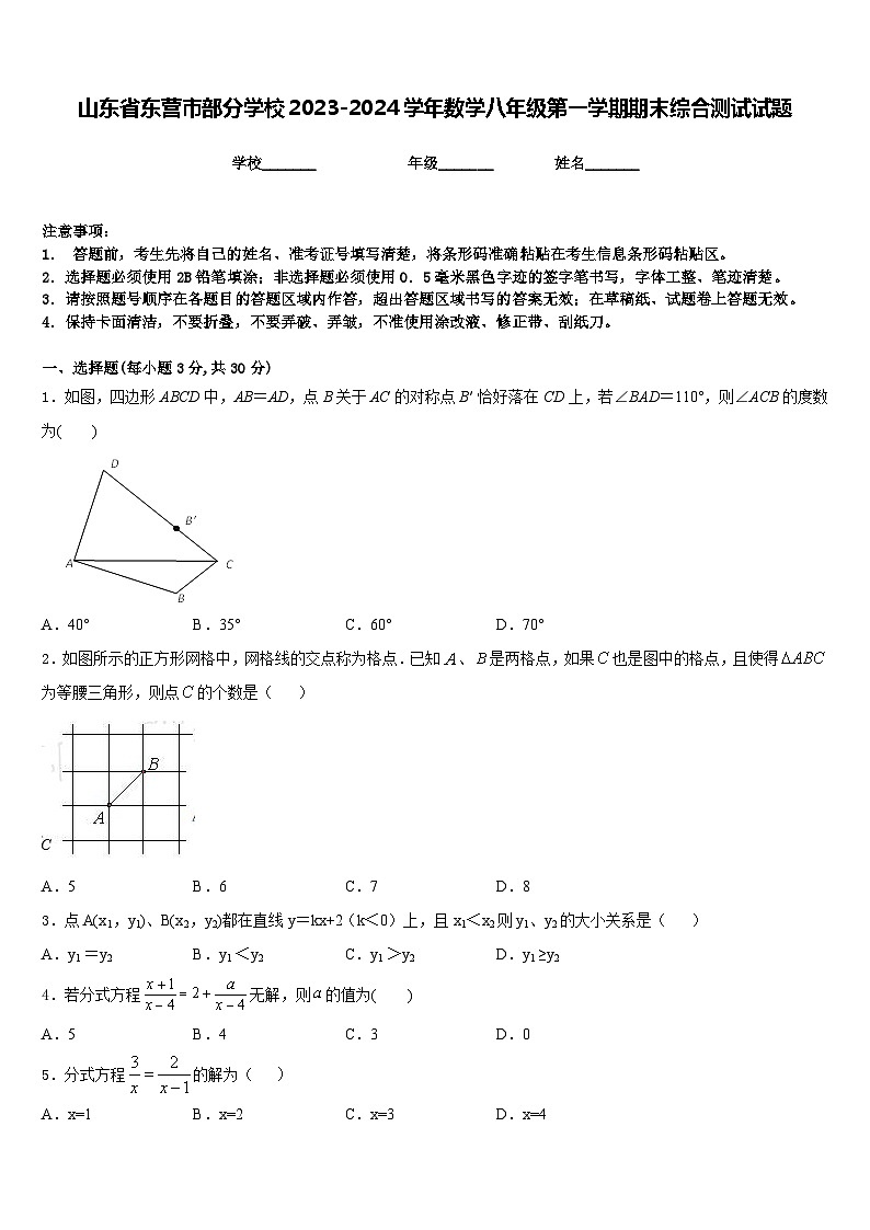 山东省东营市部分学校2023-2024学年数学八年级第一学期期末综合测试试题含答案第1页