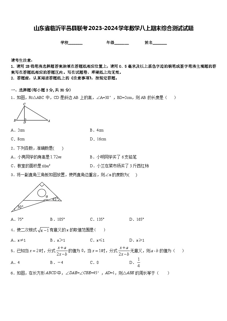 山东省临沂平邑县联考2023-2024学年数学八上期末综合测试试题含答案第1页