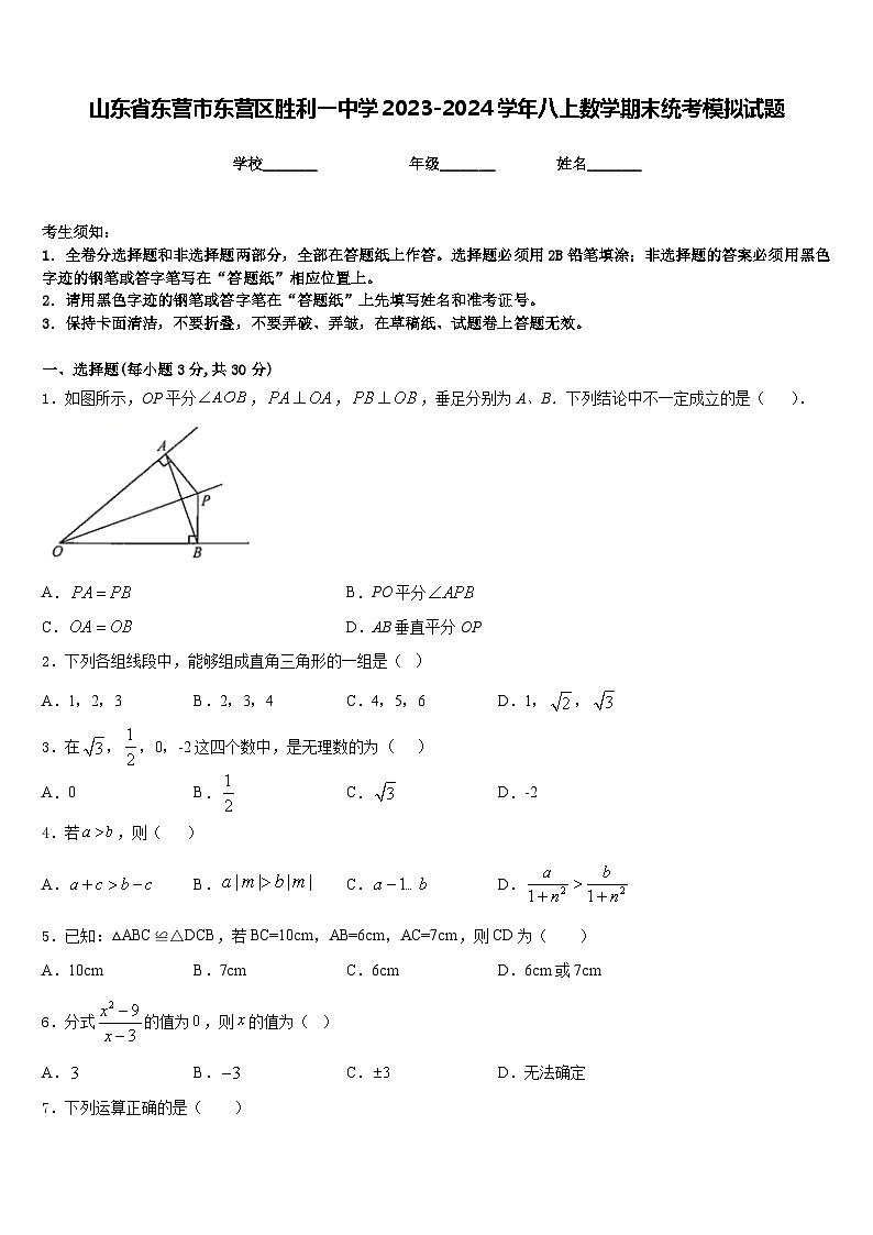 山东省东营市东营区胜利一中学2023-2024学年八上数学期末统考模拟试题含答案第1页