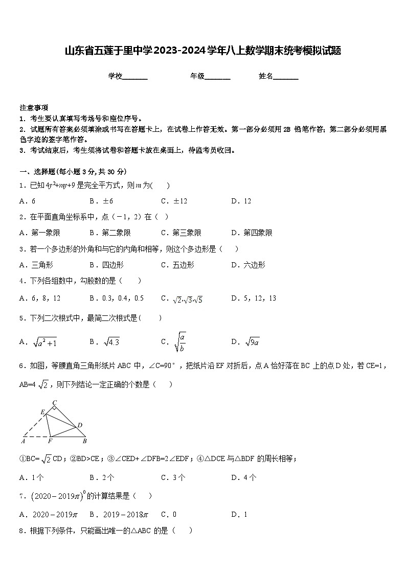 山东省五莲于里中学2023-2024学年八上数学期末统考模拟试题含答案01