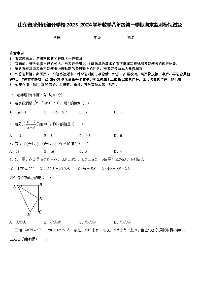 山东省滨州市部分学校2023-2024学年数学八年级第一学期期末监测模拟试题含答案第1页