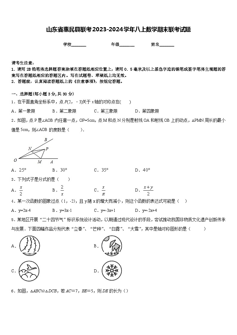 山东省惠民县联考2023-2024学年八上数学期末联考试题含答案01