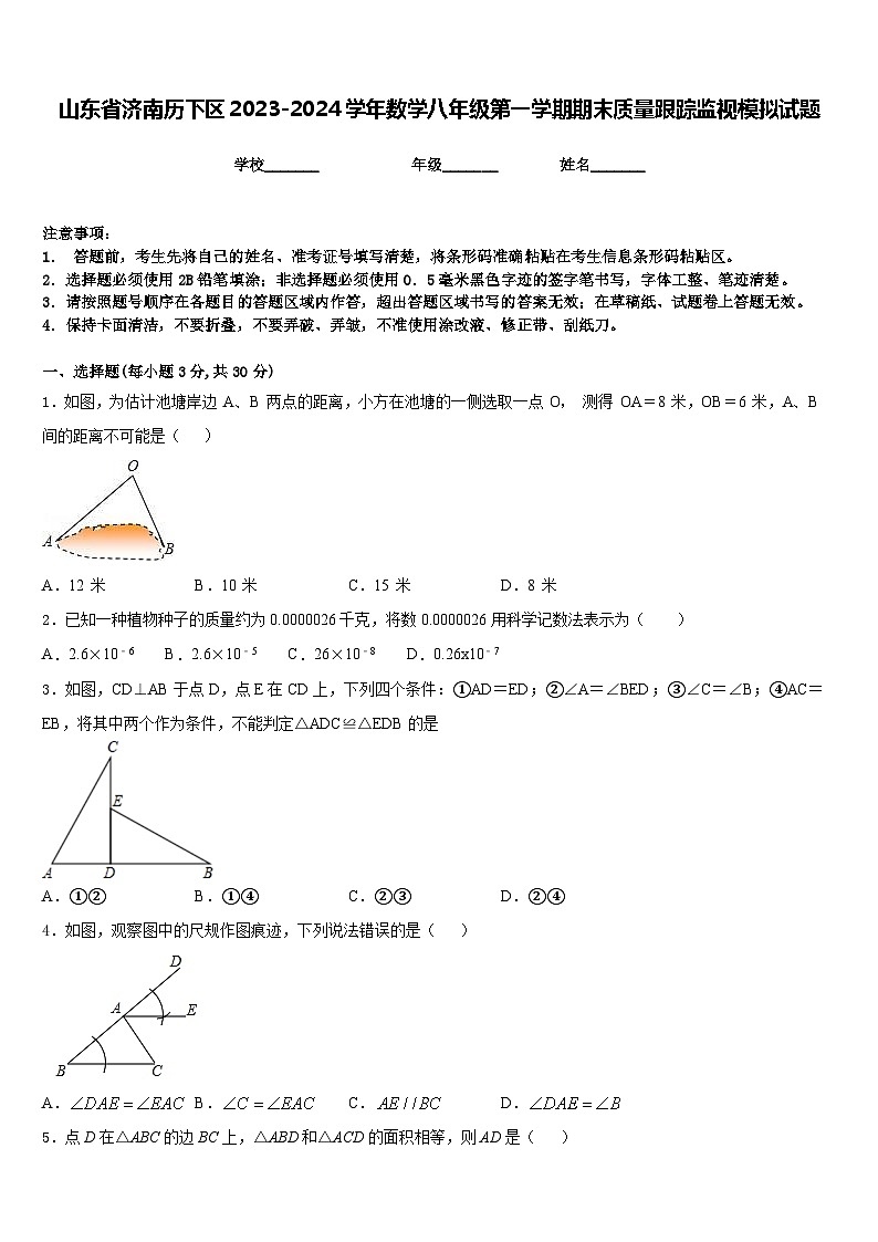山东省济南历下区2023-2024学年数学八年级第一学期期末质量跟踪监视模拟试题含答案第1页