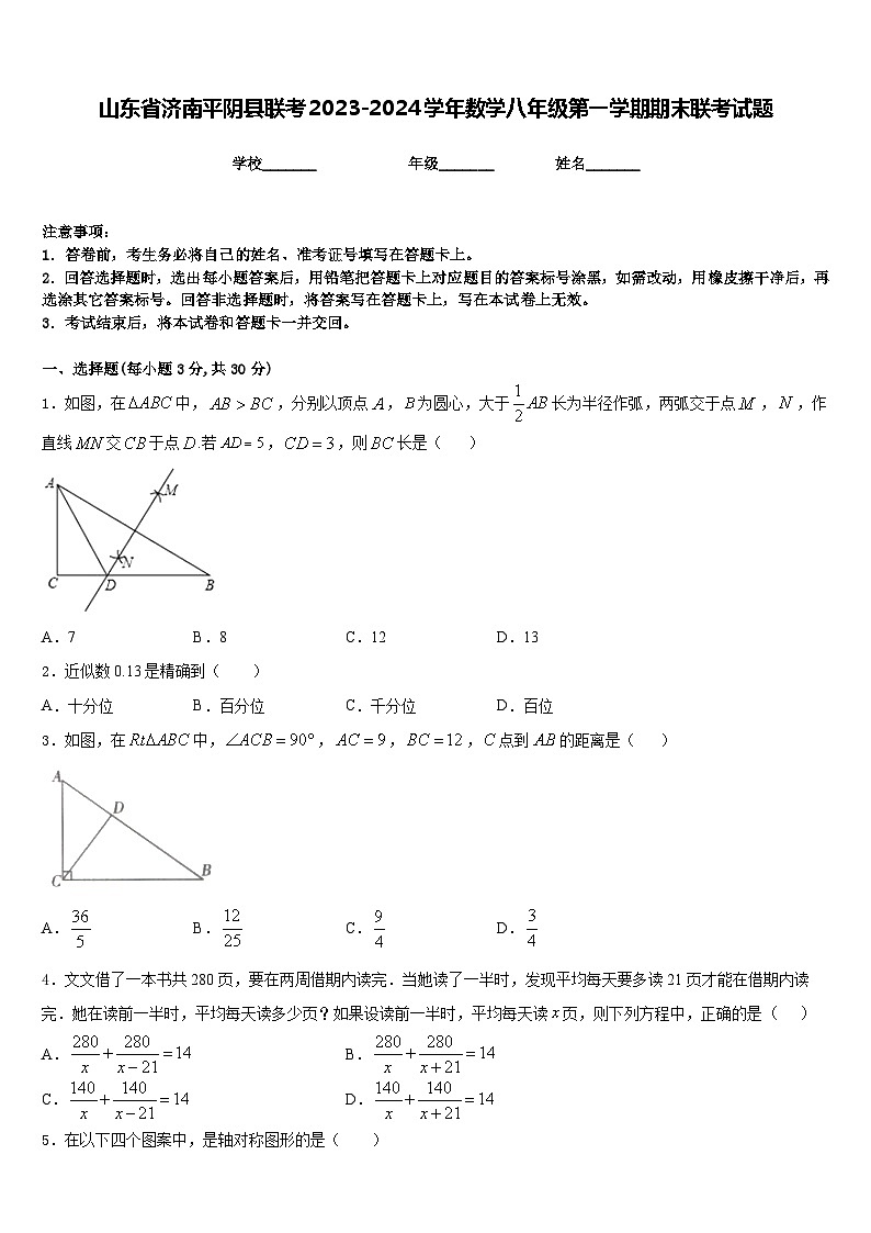 山东省济南平阴县联考2023-2024学年数学八年级第一学期期末联考试题含答案第1页