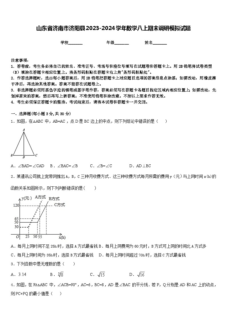 山东省济南市济阳县2023-2024学年数学八上期末调研模拟试题含答案第1页