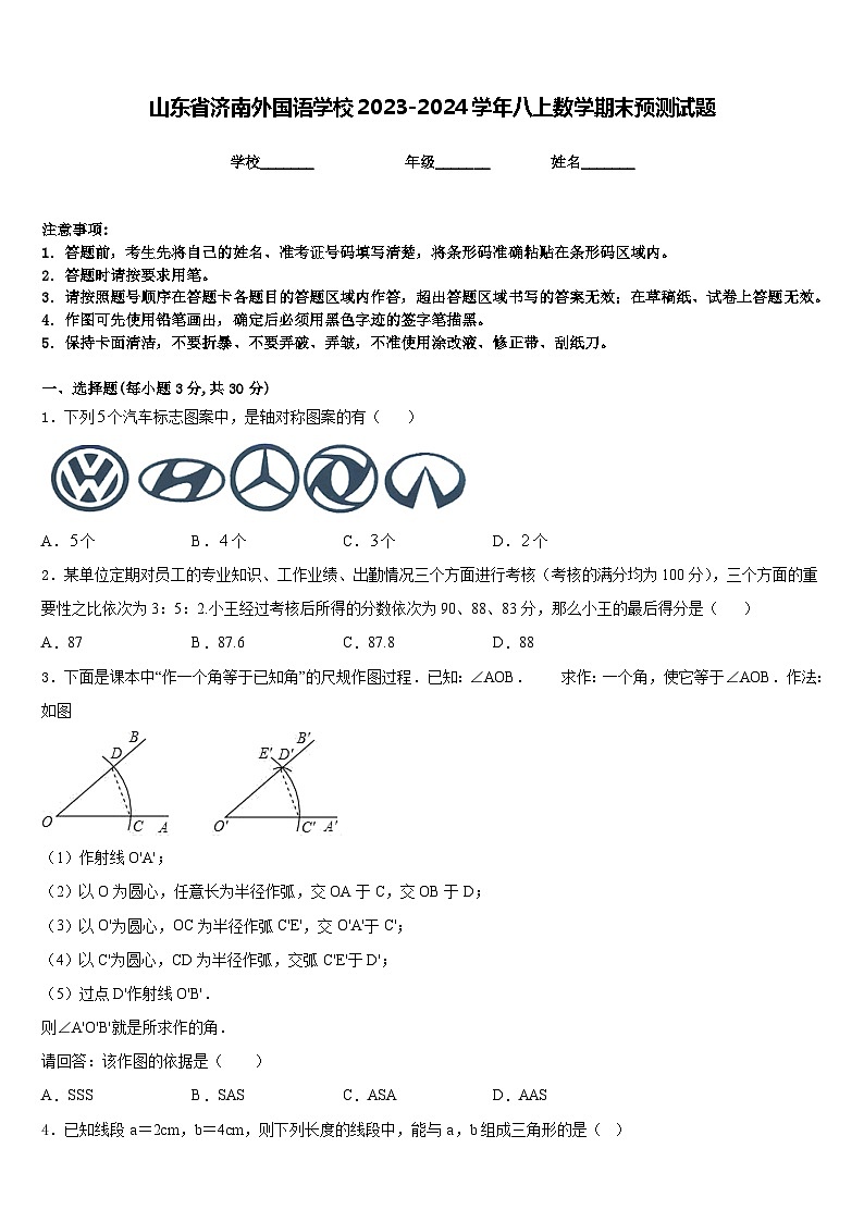 山东省济南外国语学校2023-2024学年八上数学期末预测试题含答案第1页