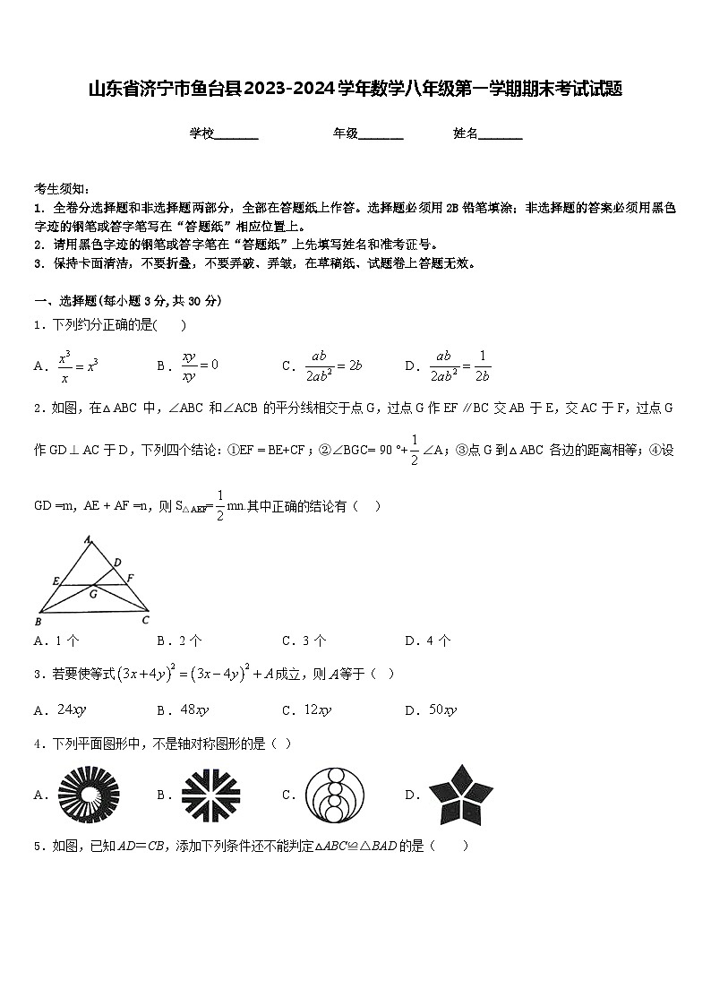 山东省济宁市鱼台县2023-2024学年数学八年级第一学期期末考试试题含答案第1页