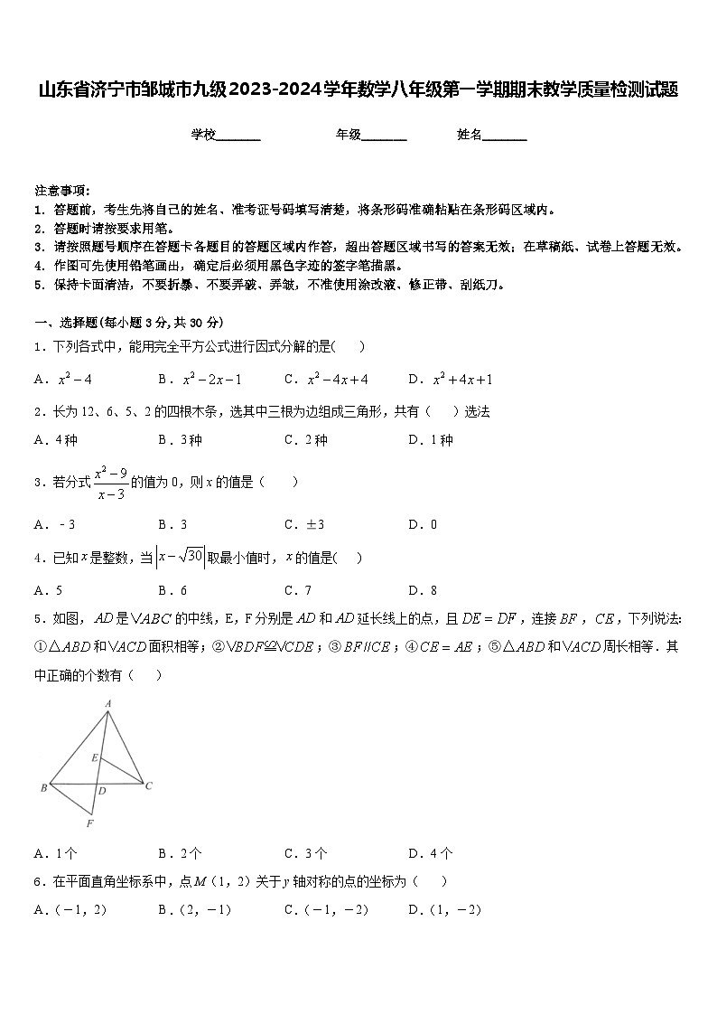 山东省济宁市邹城市九级2023-2024学年数学八年级第一学期期末教学质量检测试题含答案第1页