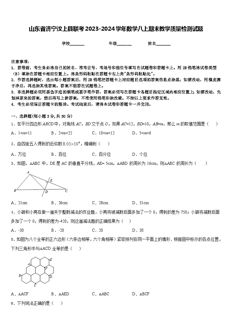 山东省济宁汶上县联考2023-2024学年数学八上期末教学质量检测试题含答案第1页
