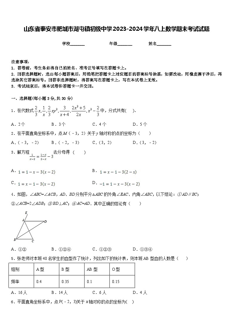 山东省泰安市肥城市湖屯镇初级中学2023-2024学年八上数学期末考试试题含答案第1页
