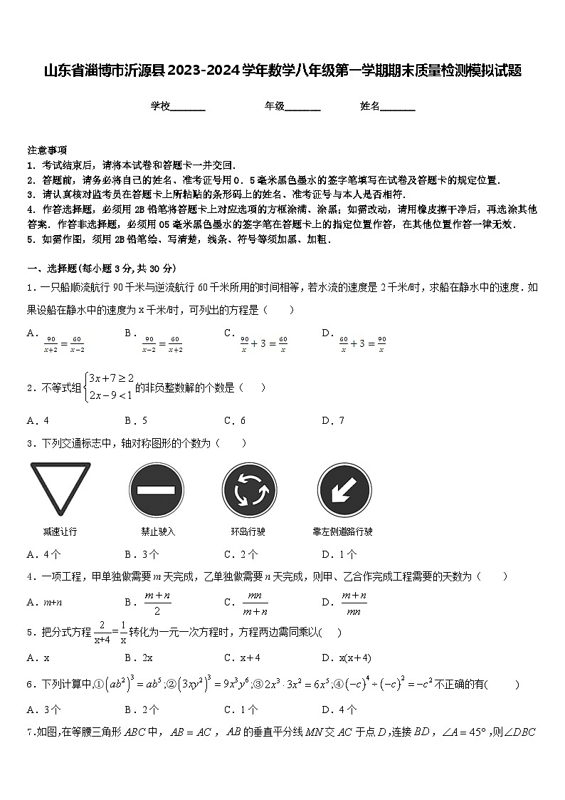 山东省淄博市沂源县2023-2024学年数学八年级第一学期期末质量检测模拟试题含答案第1页