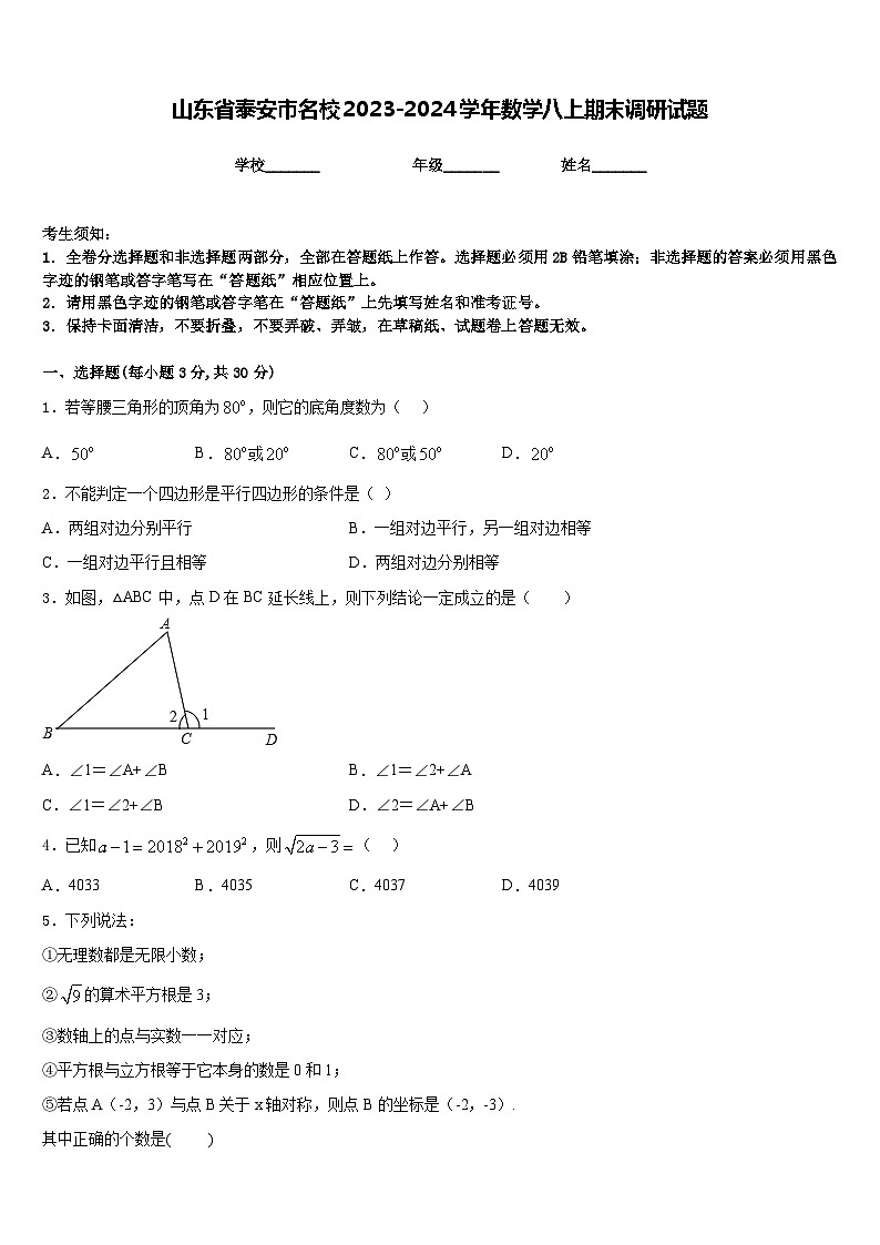 山东省泰安市名校2023-2024学年数学八上期末调研试题含答案第1页