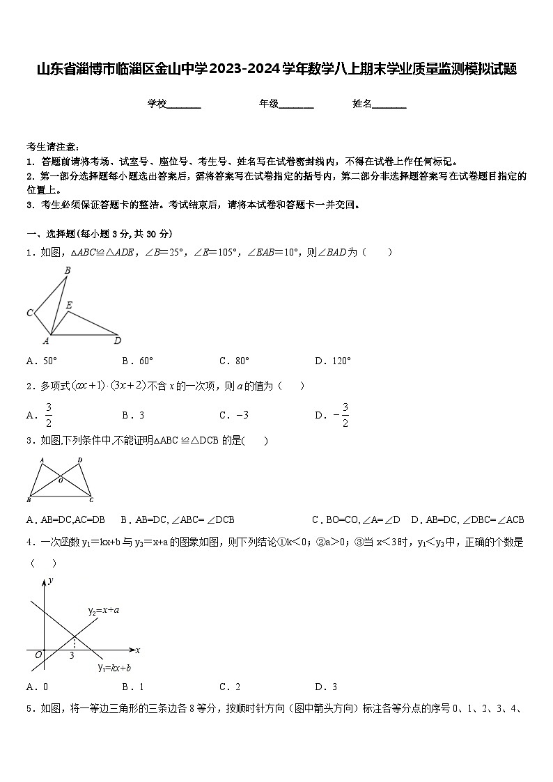 山东省淄博市临淄区金山中学2023-2024学年数学八上期末学业质量监测模拟试题含答案第1页