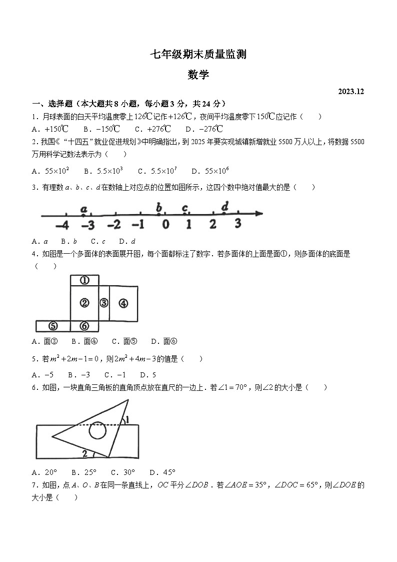 吉林省长春市南关区2023-2024学年七年级上学期期末数学试题第1页