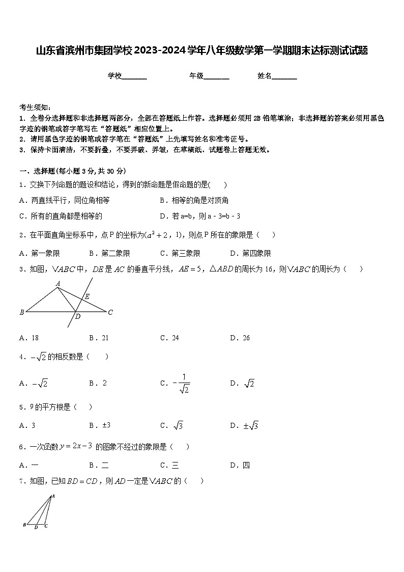 山东省滨州市集团学校2023-2024学年八年级数学第一学期期末达标测试试题含答案第1页