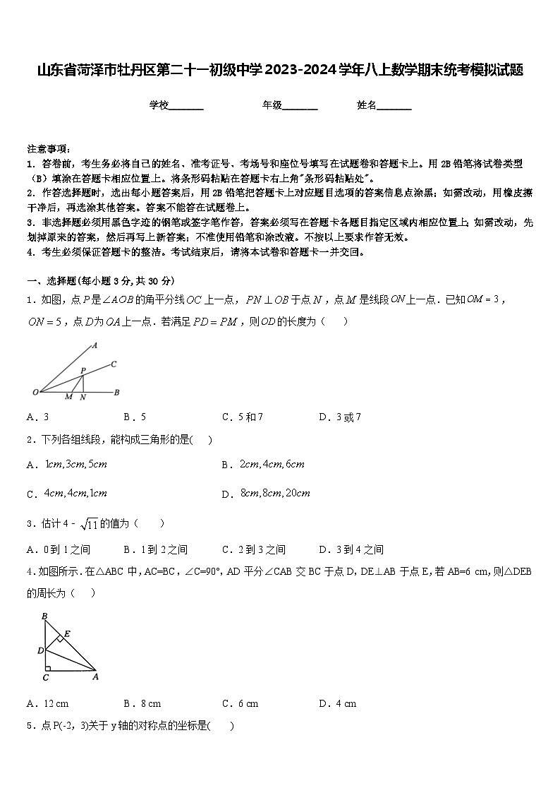 山东省菏泽市牡丹区第二十一初级中学2023-2024学年八上数学期末统考模拟试题含答案第1页