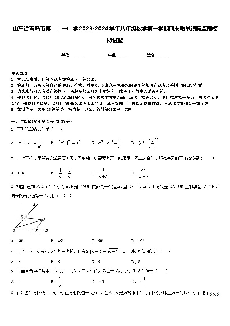 山东省青岛市第二十一中学2023-2024学年八年级数学第一学期期末质量跟踪监视模拟试题含答案第1页