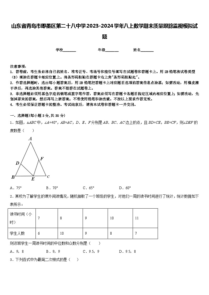 山东省青岛市即墨区第二十八中学2023-2024学年八上数学期末质量跟踪监视模拟试题含答案第1页