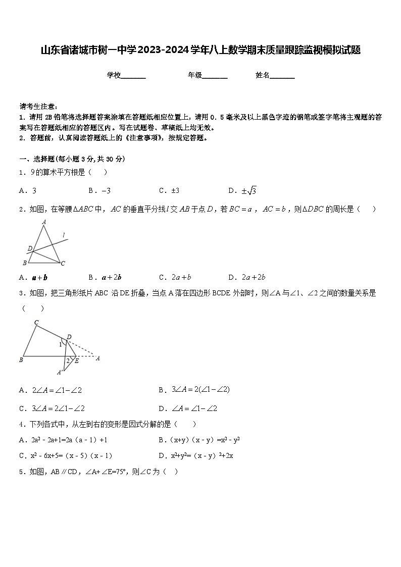 山东省诸城市树一中学2023-2024学年八上数学期末质量跟踪监视模拟试题含答案第1页