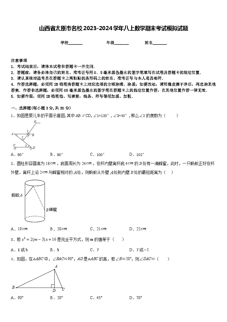 山西省太原市名校2023-2024学年八上数学期末考试模拟试题含答案第1页