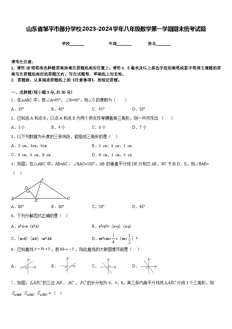 山东省邹平市部分学校2023-2024学年八年级数学第一学期期末统考试题含答案01