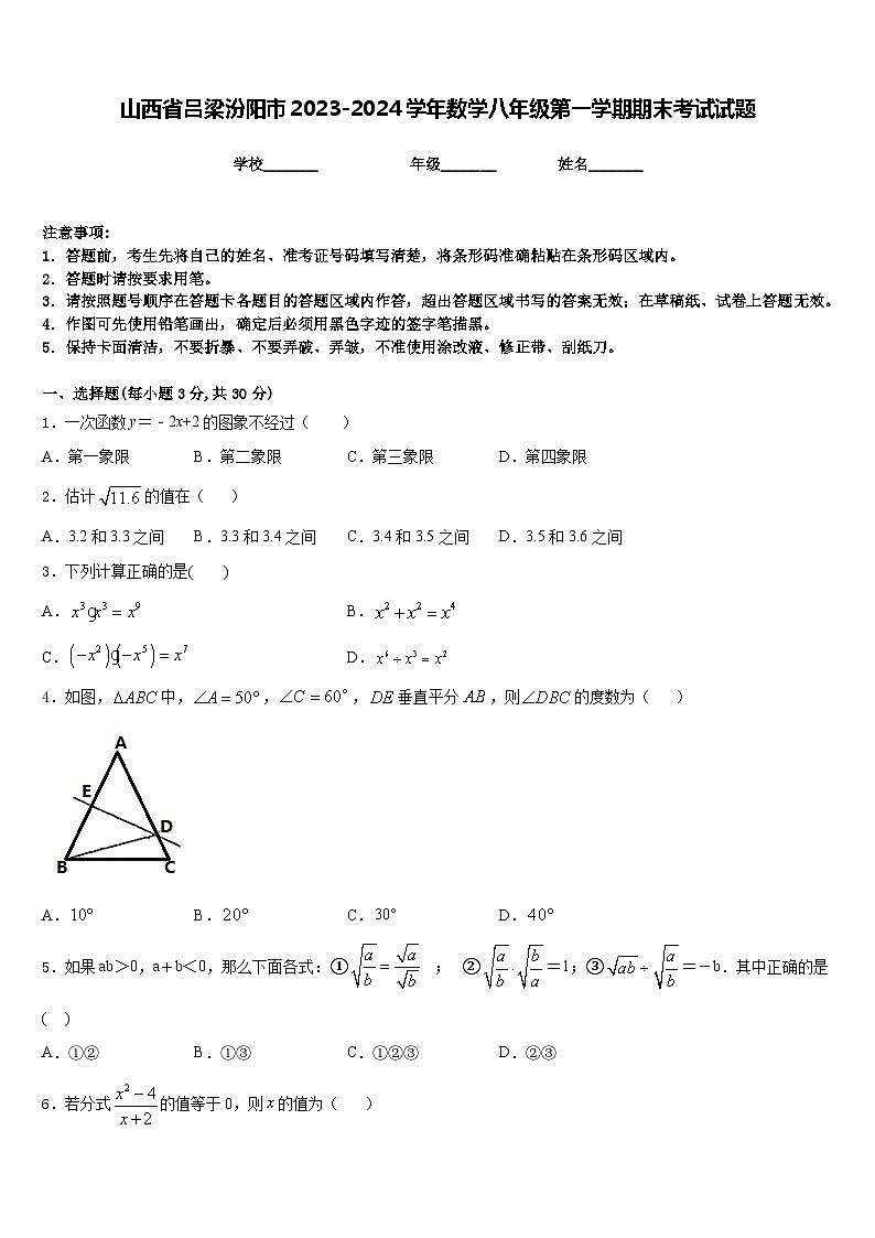 山西省吕梁汾阳市2023-2024学年数学八年级第一学期期末考试试题含答案第1页