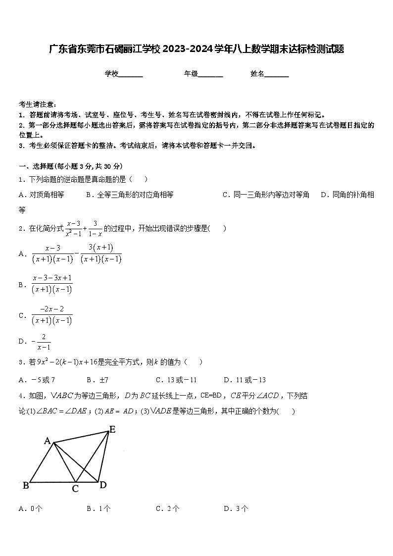 广东省东莞市石碣丽江学校2023-2024学年八上数学期末达标检测试题含答案01