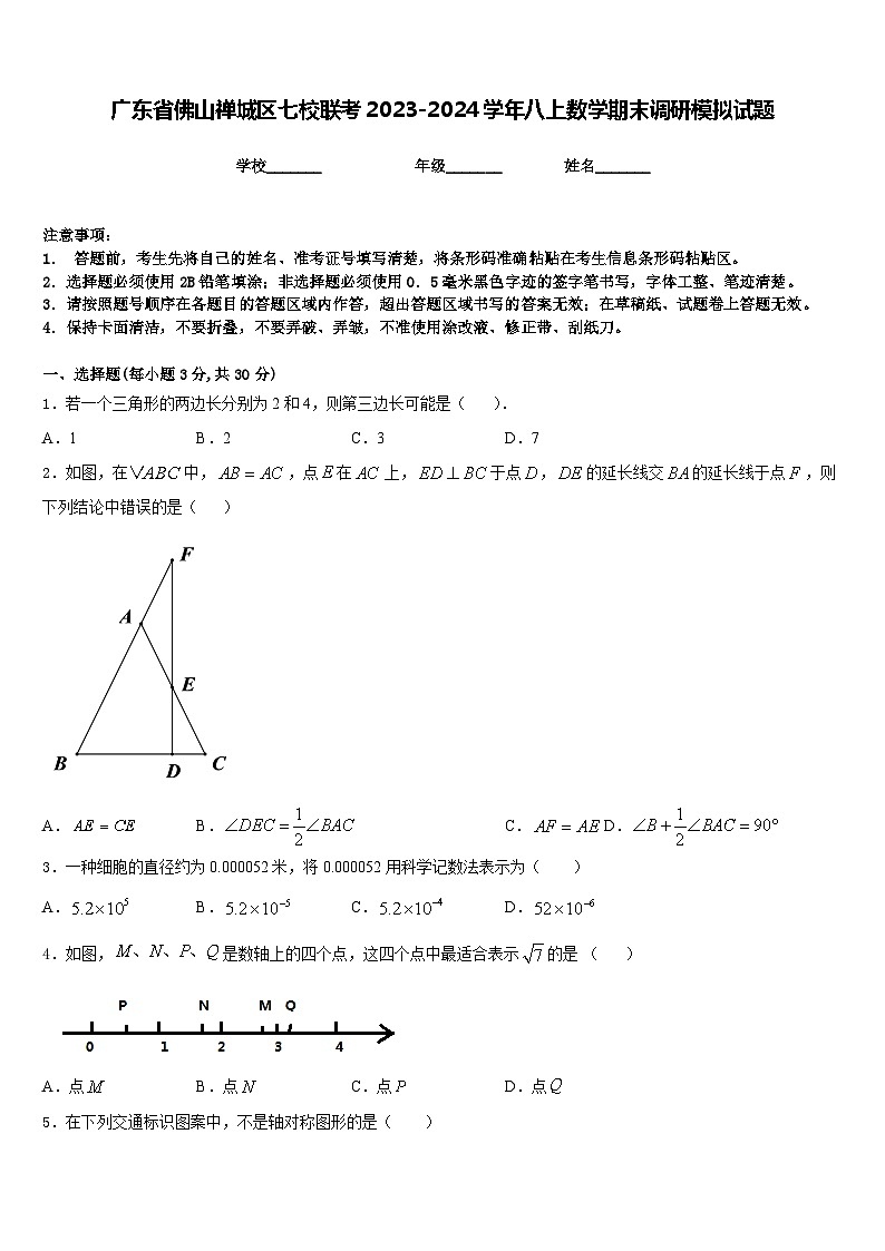 广东省佛山禅城区七校联考2023-2024学年八上数学期末调研模拟试题含答案第1页