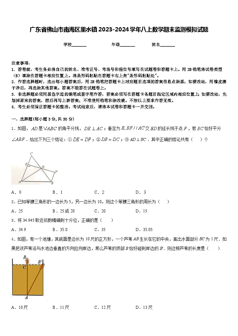 广东省佛山市南海区里水镇2023-2024学年八上数学期末监测模拟试题含答案第1页
