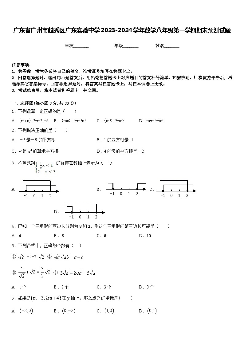 广东省广州市越秀区广东实验中学2023-2024学年数学八年级第一学期期末预测试题含答案第1页