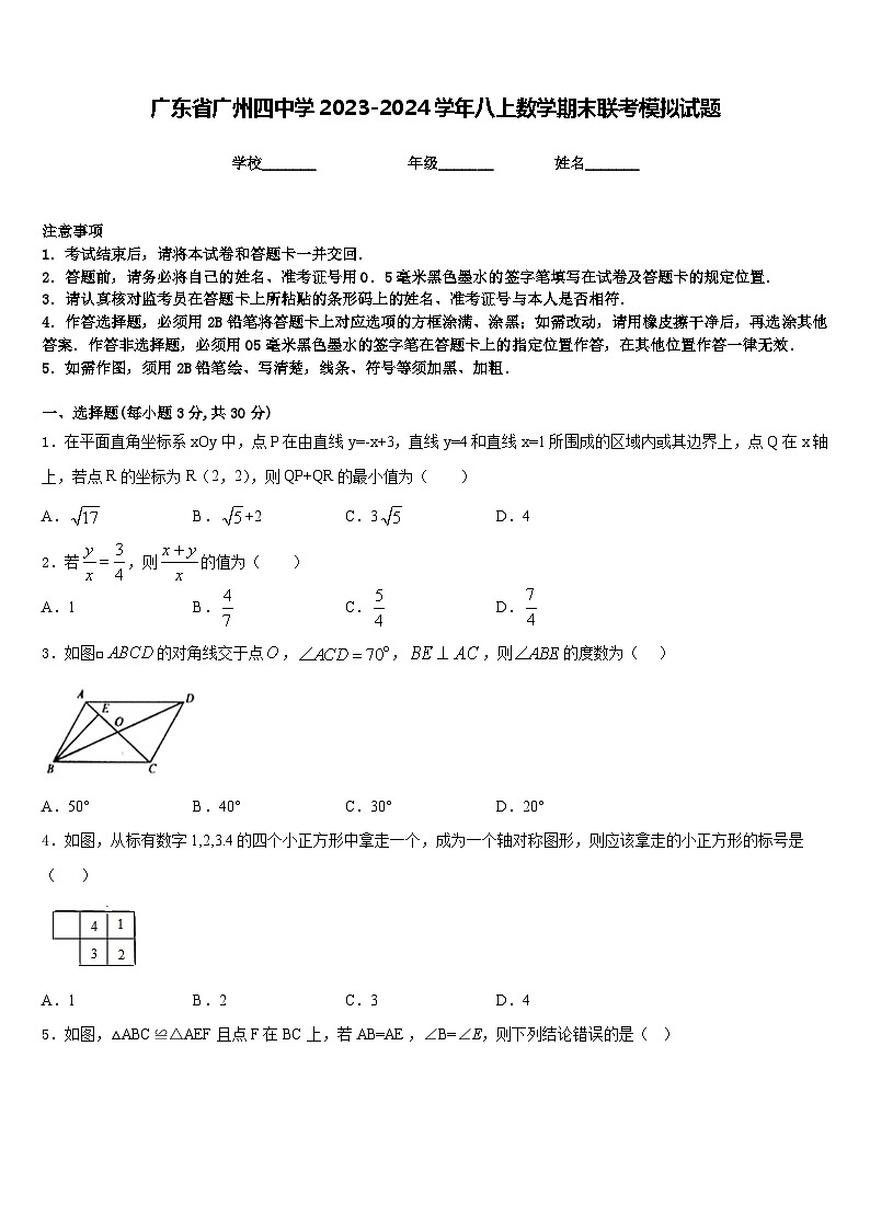 广东省广州四中学2023-2024学年八上数学期末联考模拟试题含答案01