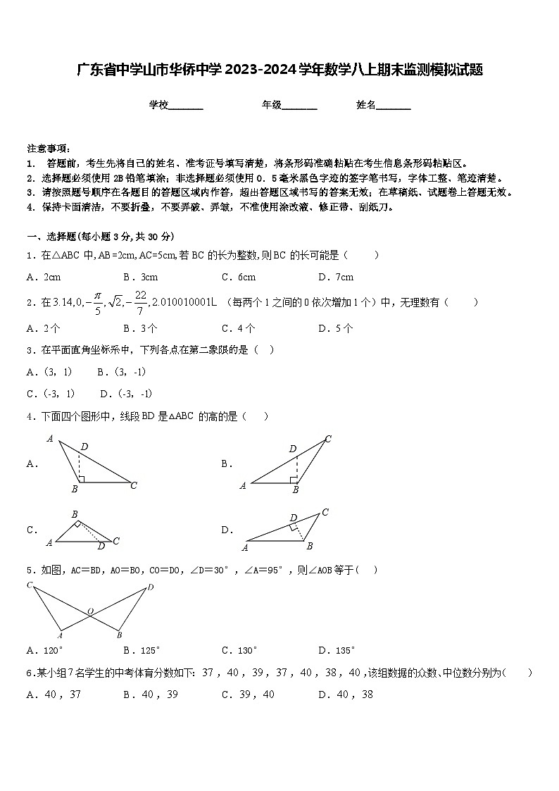 广东省中学山市华侨中学2023-2024学年数学八上期末监测模拟试题含答案第1页